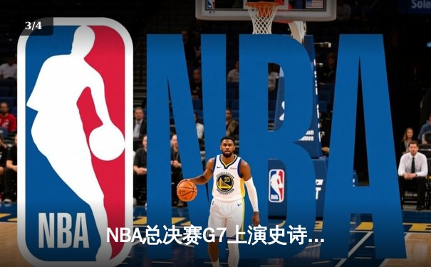 NBA总决赛G7上演史诗逆转，独行侠客场加时险胜凯尔特人夺冠 - 3