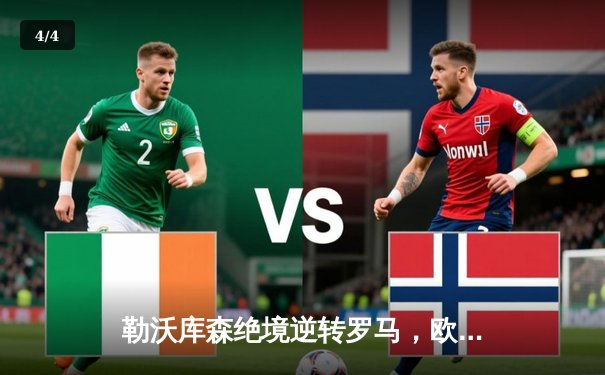 勒沃库森绝境逆转罗马，欧联杯强势挺进决赛 - 4