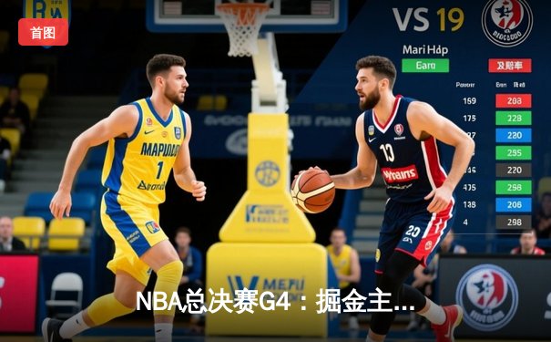 NBA总决赛G4：掘金主场力克热火，约基奇三双锁定冠军点
