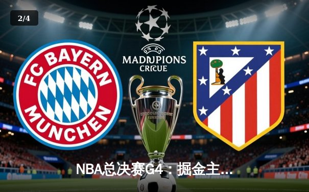 NBA总决赛G4：掘金主场力克热火，约基奇三双锁定冠军点 - 2