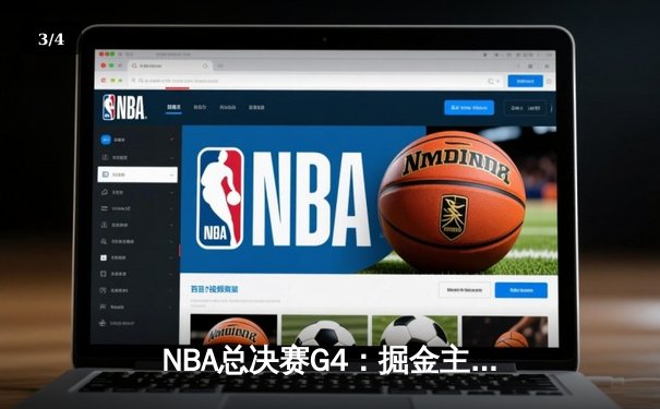NBA总决赛G4：掘金主场力克热火，约基奇三双锁定冠军点 - 3
