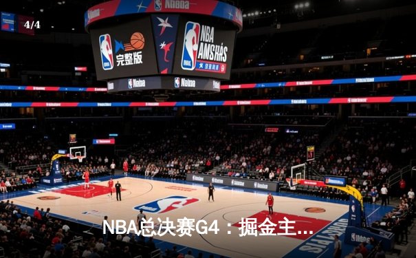 NBA总决赛G4：掘金主场力克热火，约基奇三双锁定冠军点 - 4