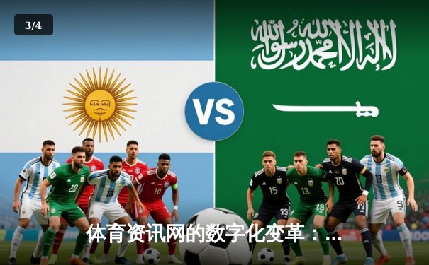 体育资讯网的数字化变革：从信息聚合到沉浸式体验 - 3