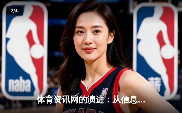 体育资讯网的演进：从信息聚合到沉浸式体验的革命之路 - 2