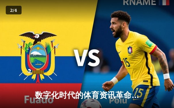 数字化时代的体育资讯革命：从信息获取到沉浸式体验 - 2