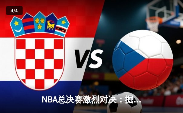 NBA总决赛激烈对决：掘金逆转热火夺得队史首冠 - 4