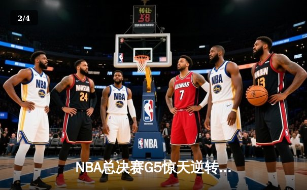 NBA总决赛G5惊天逆转：掘金主场加时险胜热火，约基奇狂砍41+13创历史 - 2