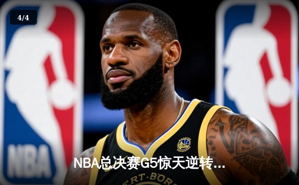 NBA总决赛G5惊天逆转：掘金主场加时险胜热火，约基奇狂砍41+13创历史 - 4
