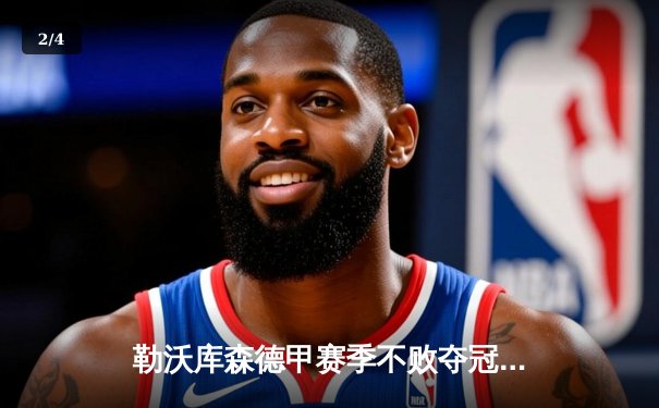 勒沃库森德甲赛季不败夺冠，终结拜仁11连冠统治 - 2