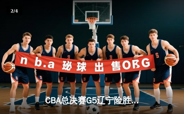 CBA总决赛G5辽宁险胜广东 赵继伟35分加冕FMVP - 2