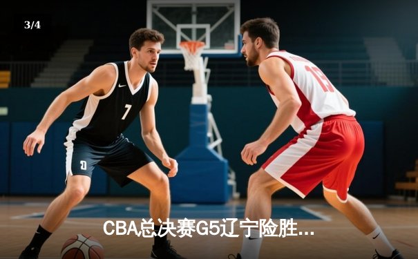 CBA总决赛G5辽宁险胜广东 赵继伟35分加冕FMVP - 3