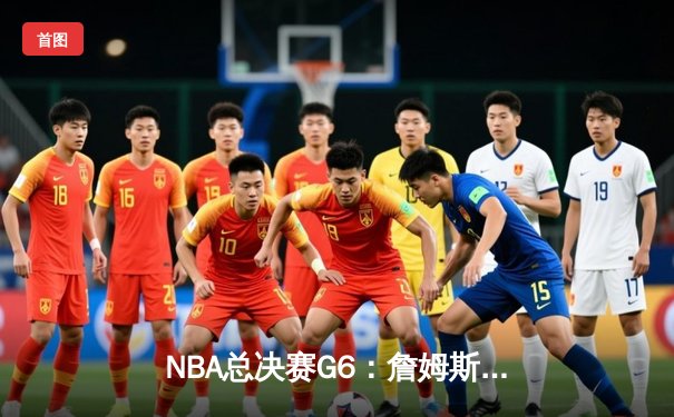 NBA总决赛G6：詹姆斯准三双力挽狂澜，湖人加时险胜凯尔特人夺赛点