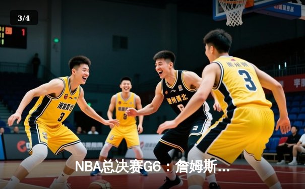 NBA总决赛G6：詹姆斯准三双力挽狂澜，湖人加时险胜凯尔特人夺赛点 - 3