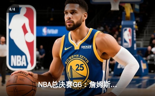 NBA总决赛G6：詹姆斯准三双力挽狂澜，湖人加时险胜凯尔特人夺赛点 - 4