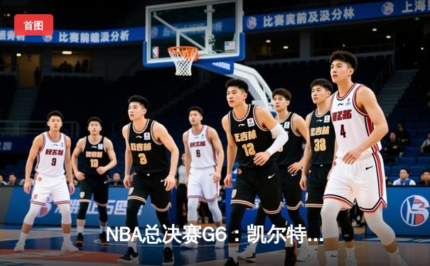 NBA总决赛G6：凯尔特人险胜勇士，塔图姆关键三分锁定胜局