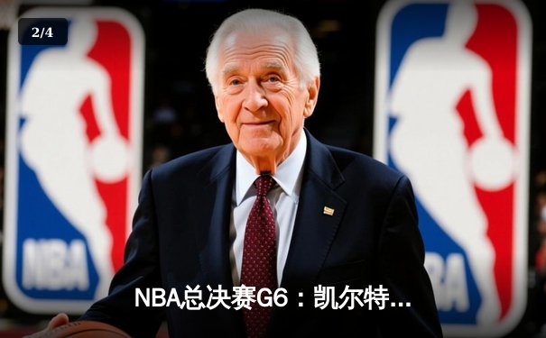 NBA总决赛G6：凯尔特人险胜勇士，塔图姆关键三分锁定胜局 - 2