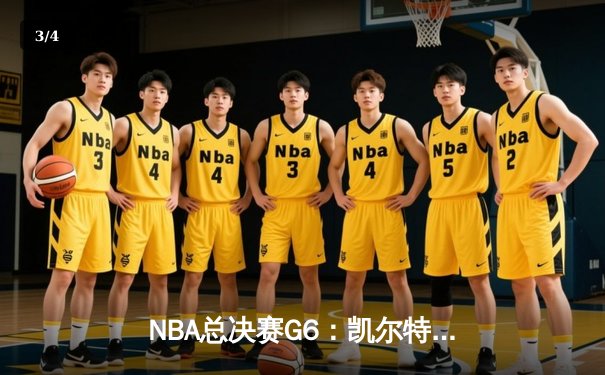 NBA总决赛G6：凯尔特人险胜勇士，塔图姆关键三分锁定胜局 - 3
