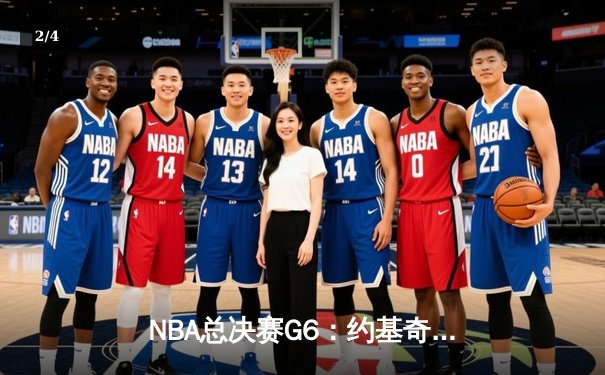 NBA总决赛G6：约基奇三双引领掘金强势夺冠 - 2