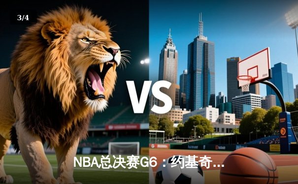 NBA总决赛G6：约基奇三双引领掘金强势夺冠 - 3