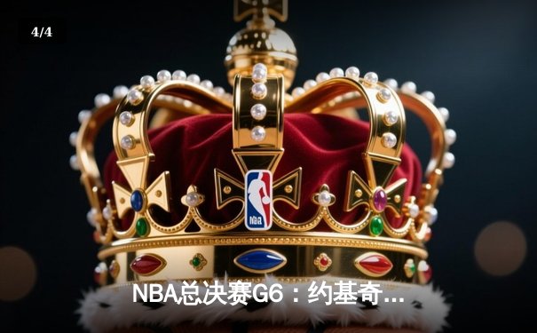 NBA总决赛G6：约基奇三双引领掘金强势夺冠 - 4