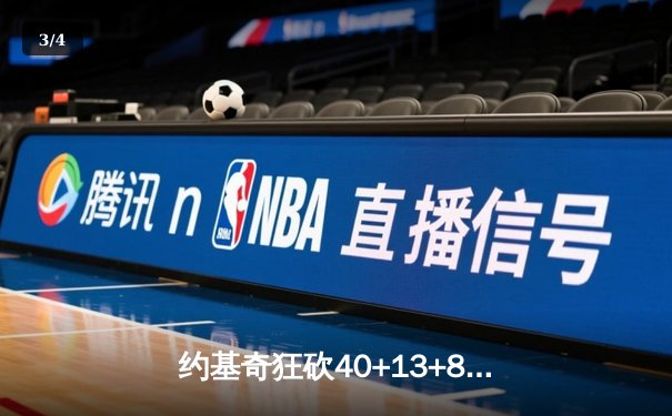 约基奇狂砍40+13+8率队逆转，掘金加时险胜勇士迎五连胜 - 3