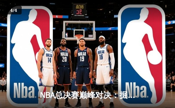 NBA总决赛巅峰对决：掘金力克热火夺得队史首冠，约基奇荣膺FMVP - 4
