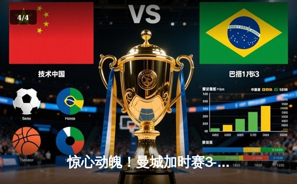 惊心动魄！曼城加时赛3-2逆转拜仁 德布劳内传射建功 - 4