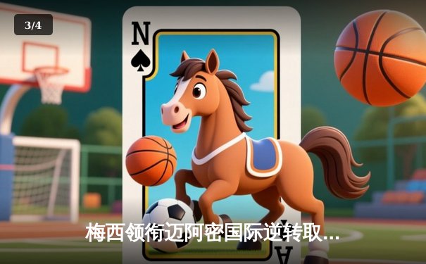 梅西领衔迈阿密国际逆转取胜，美职联季后赛席位争夺白热化 - 3