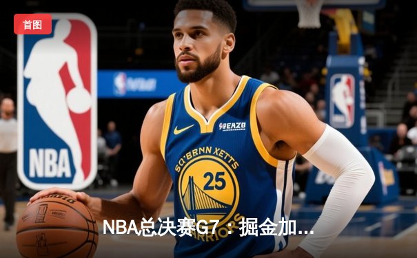 NBA总决赛G7：掘金加时险胜热火卫冕成功 约基奇41分三双创历史