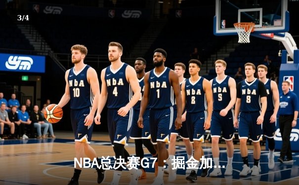 NBA总决赛G7：掘金加时险胜热火卫冕成功 约基奇41分三双创历史 - 3
