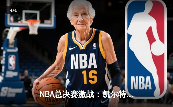NBA总决赛激战：凯尔特人险胜勇士，塔图姆41分带队逆转 - 4