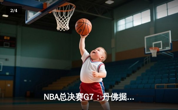 NBA总决赛G7：丹佛掘金力克热火，约基奇斩获FMVP成就王朝霸业 - 2