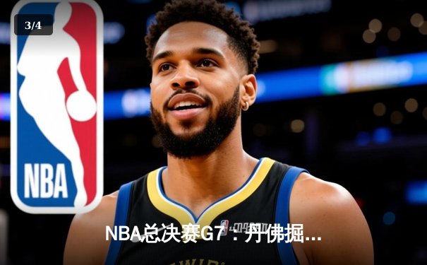 NBA总决赛G7：丹佛掘金力克热火，约基奇斩获FMVP成就王朝霸业 - 3