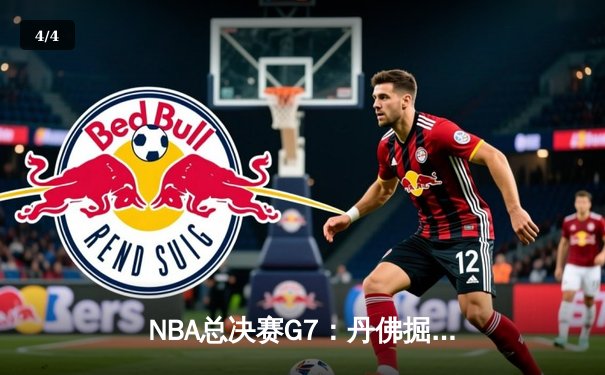 NBA总决赛G7：丹佛掘金力克热火，约基奇斩获FMVP成就王朝霸业 - 4