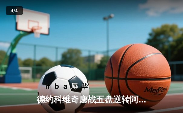 德约科维奇鏖战五盘逆转阿尔卡拉斯 第47次挺进大满贯四强 - 4