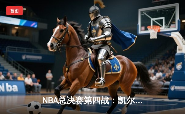 NBA总决赛第四战：凯尔特人主场险胜勇士，总比分扳成2-2平