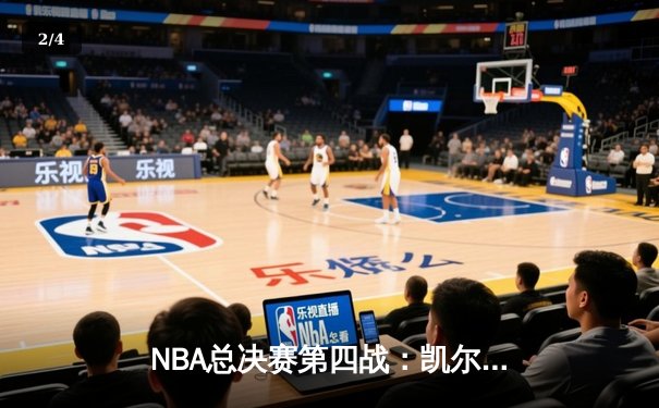 NBA总决赛第四战：凯尔特人主场险胜勇士，总比分扳成2-2平 - 2