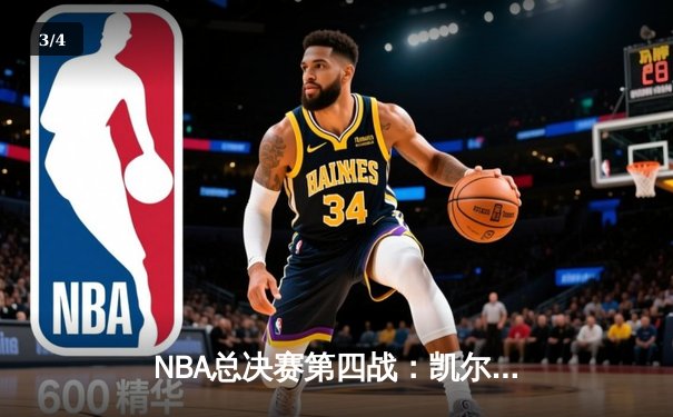 NBA总决赛第四战：凯尔特人主场险胜勇士，总比分扳成2-2平 - 3