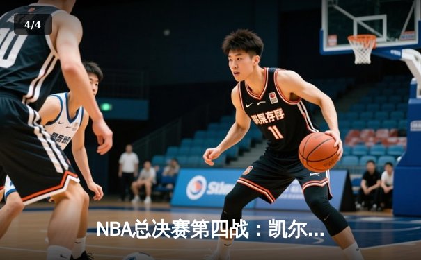 NBA总决赛第四战：凯尔特人主场险胜勇士，总比分扳成2-2平 - 4