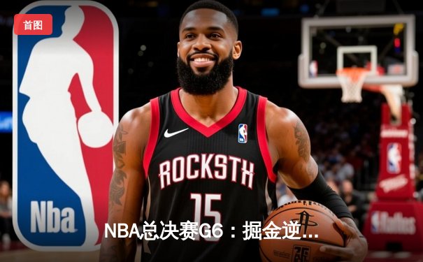NBA总决赛G6：掘金逆转热火夺冠，约基奇荣膺FMVP创历史