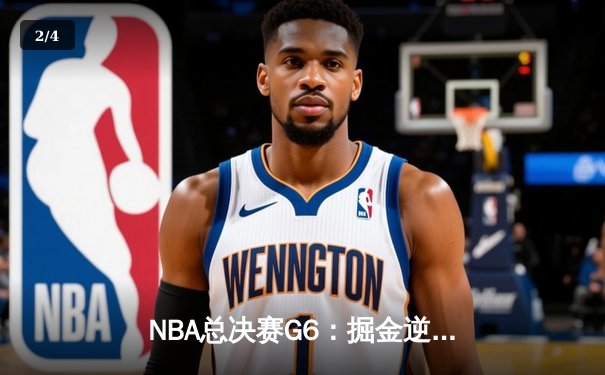NBA总决赛G6：掘金逆转热火夺冠，约基奇荣膺FMVP创历史 - 2