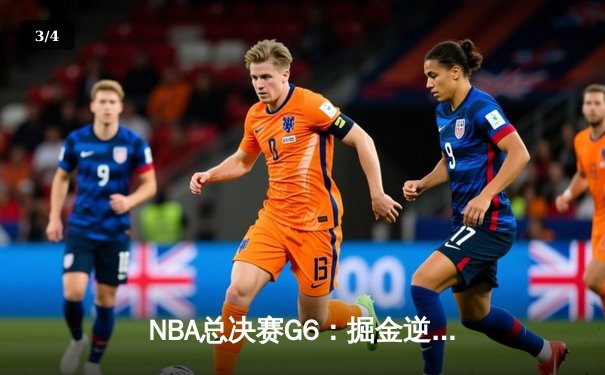 NBA总决赛G6：掘金逆转热火夺冠，约基奇荣膺FMVP创历史 - 3