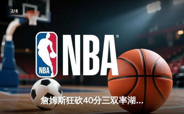 詹姆斯狂砍40分三双率湖人逆转掘金，系列赛悬念重生 - 2