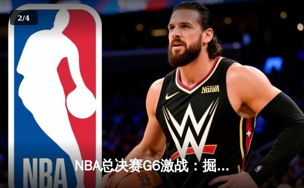 NBA总决赛G6激战：掘金客场逆转热火，约基奇三双夺赛点 - 2