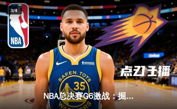 NBA总决赛G6激战：掘金客场逆转热火，约基奇三双夺赛点 - 3