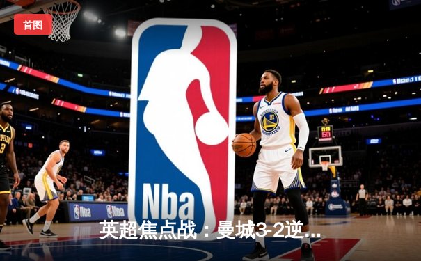 英超焦点战：曼城3-2逆转利物浦，斯特林连入两球