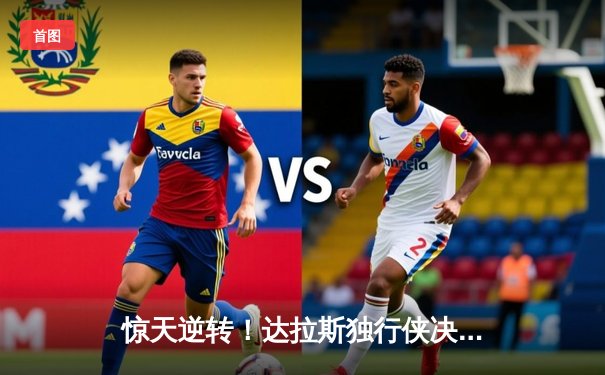 惊天逆转！达拉斯独行侠决胜时刻击溃明尼苏达森林狼，东契奇三双主宰战场