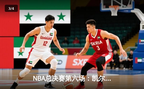 NBA总决赛第六场：凯尔特人主场力克勇士夺得总冠军，塔图姆荣膺FMVP - 3