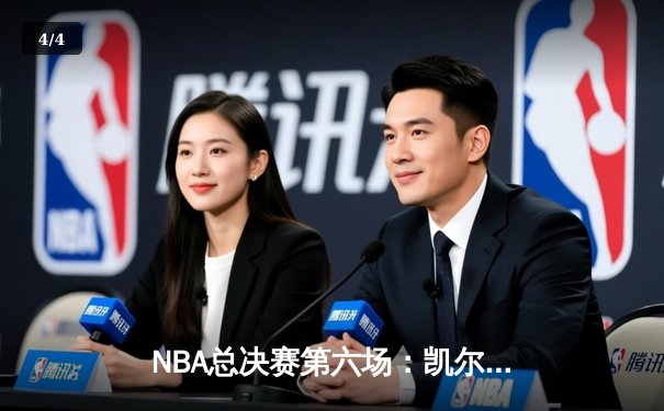 NBA总决赛第六场：凯尔特人主场力克勇士夺得总冠军，塔图姆荣膺FMVP - 4