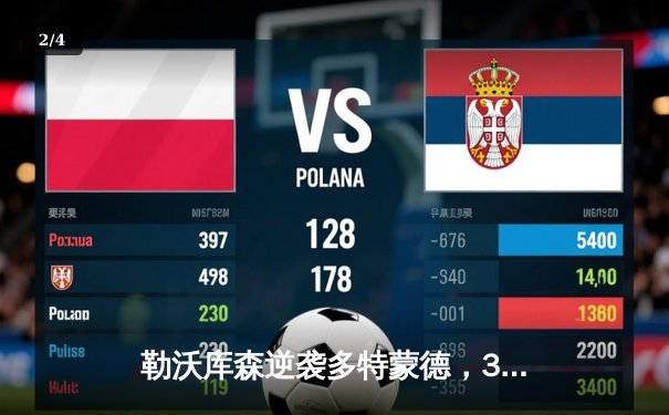 勒沃库森逆袭多特蒙德，3-2险胜登顶德甲积分榜 - 2